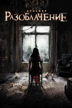 Постер к фильму Разоблачение (2010)