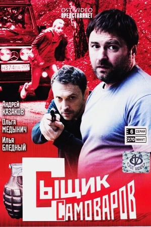 Постер к сериалу Сыщик Самоваров (2010)