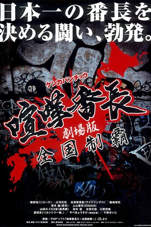 Постер к фильму Gekijô ban kenka banchô: Zenkoku seiha (2010)