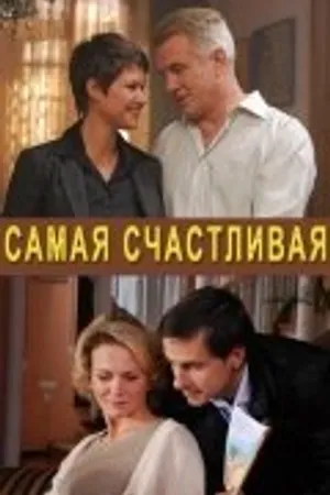 Постер к фильму Самая счастливая (2010)
