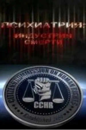 Постер к фильму Психиатрия: Индустрия смерти (2006)