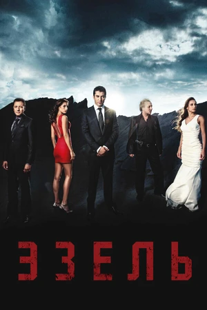 Постер к сериалу Эзель (2009 - 2011)