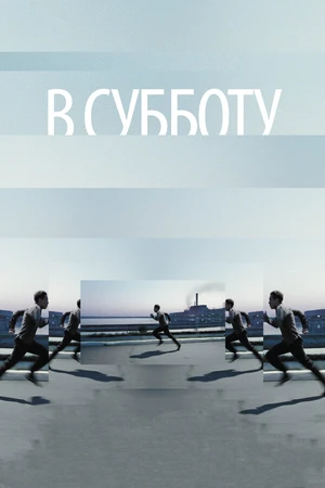 Постер к фильму В субботу (2011)