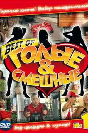 Постер к сериалу Голые и смешные (2007)