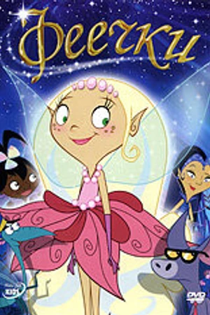 Постер к мультфильму Феечки (2008)