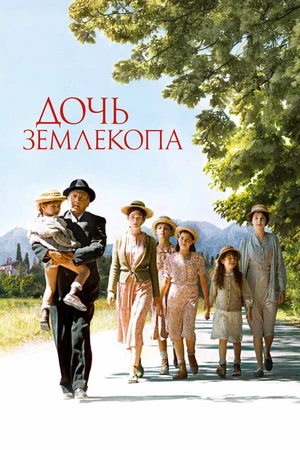 Постер к фильму Дочь землекопа (2011)