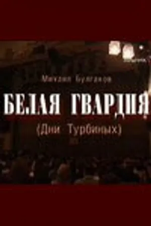 Постер к фильму Белая гвардия (2005)