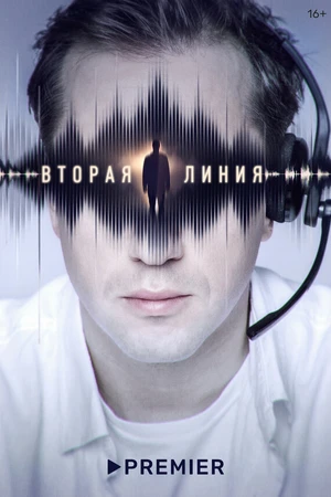 Постер к сериалу Вторая линия (2022)