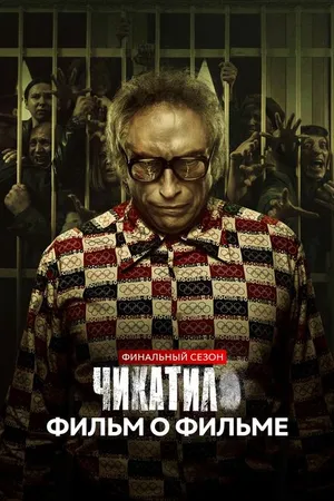 Постер к фильму Чикатило. Финальный сезон. Фильм о фильме (2022)