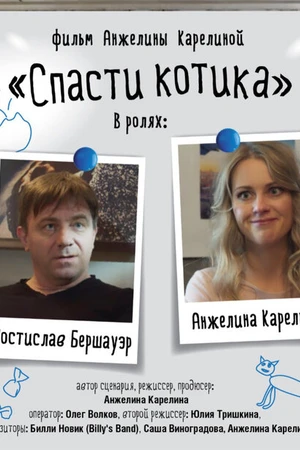 Постер к фильму Спасти котика (2022)