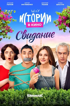 Постер к фильму Истории в кино: Свидание (2022)