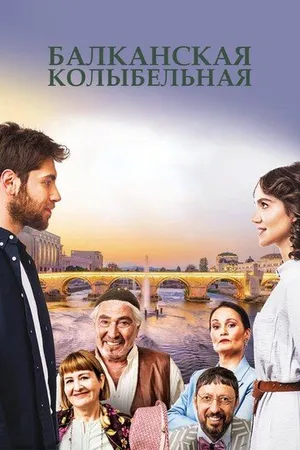 Постер к сериалу Балканская колыбельная (2022 - 2023)
