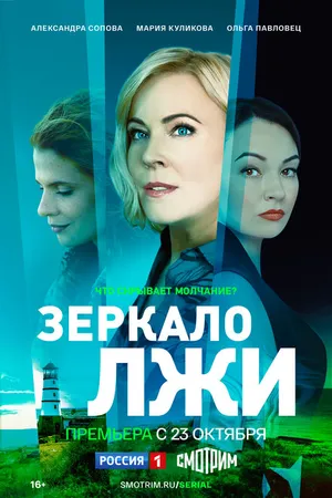 Постер к сериалу Зеркало лжи (2023)