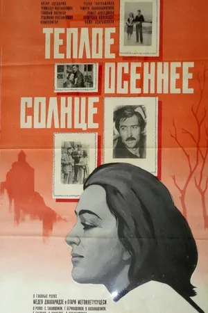 Постер к фильму Теплое осеннее солнце (1973)