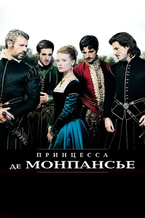 Постер к фильму Принцесса де Монпансье (2010)