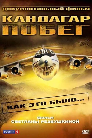 Постер к фильму Побег из Кандагара (2006)