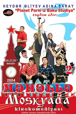 Постер к фильму Мяхялля в Москве (2004)