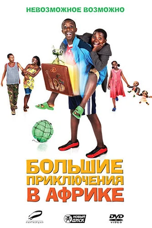 Постер к фильму Большие приключения в Африке (2010)