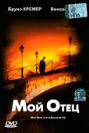 Постер к фильму Мой отец (2000)