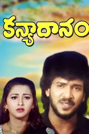 Постер к фильму Kanyadhanam (1998)