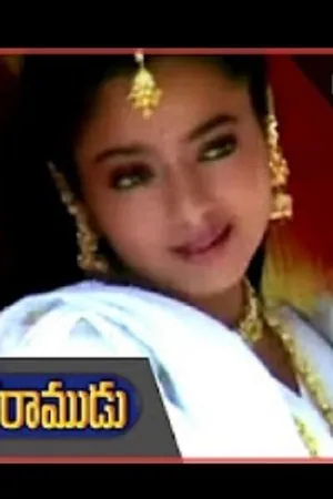 Постер к фильму Taraka Ramudu (1997)