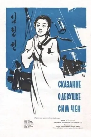 Постер к фильму Сказание о девушке Сим Чен (1957)