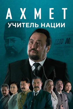 Постер к сериалу Ахмет. Учитель нации (2021)