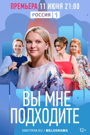 Постер к сериалу Вы мне подходите (2022)