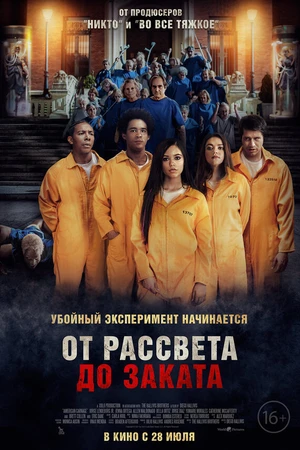 Постер к фильму От рассвета до заката (2022)