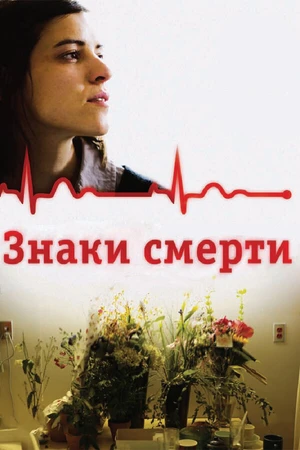Постер к фильму Знаки смерти (2009)