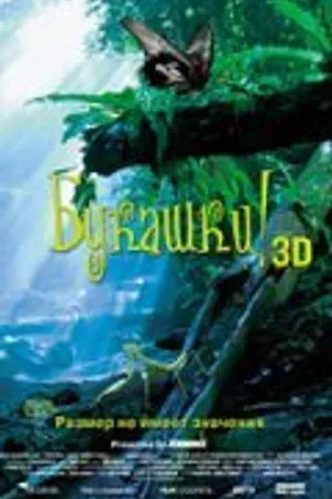 Постер к фильму Букашки! 3D (2003)