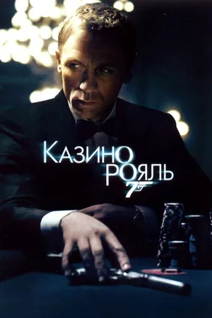 Постер к фильму Казино Рояль (2006)