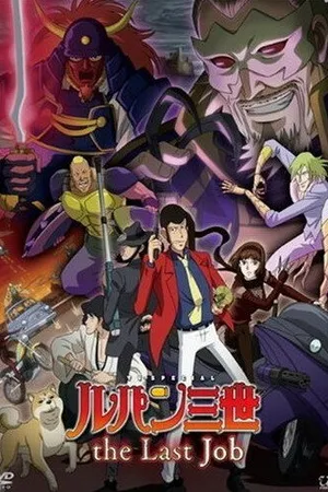 Постер к аниме Люпен III: Последняя работа (2010)