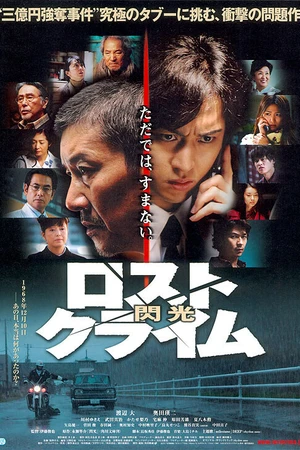 Постер к фильму Rosuto kuraimu: Senkô (2010)