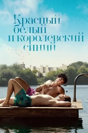 Постер к фильму Красный, белый и королевский синий (2023)