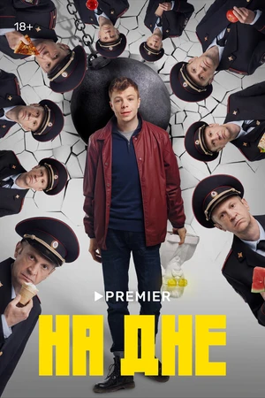 Постер к сериалу На дне (2022)