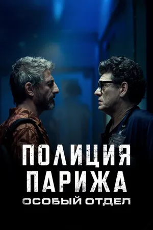 Постер к сериалу Полиция Парижа. Особый отдел (2022)