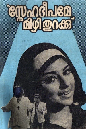 Постер к фильму സ്നേഹദീപമേ മിഴി തുറക്കു (1972)