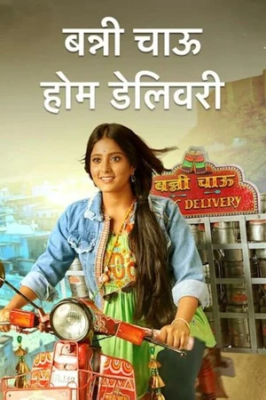 Постер к сериалу Banni Chow Home Delivery (2022 - 2023)