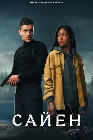 Постер к фильму Сайен (2023)