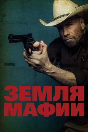Постер к фильму Земля мафии (2023)