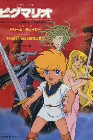 Постер к аниме Пигмалио (1990 - 1991)