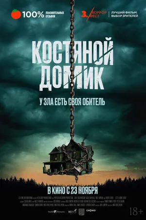 Постер к фильму Костяной домик (2023)