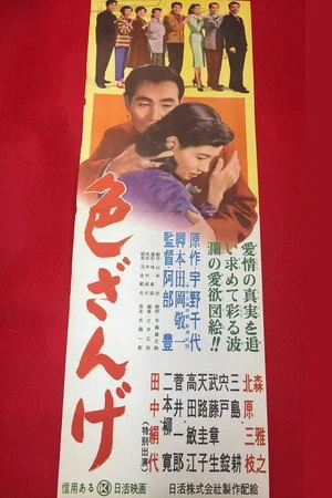 Постер к фильму Iro zange (1956)