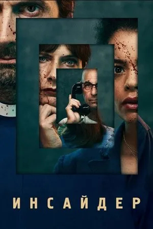 Постер к сериалу Inside Man (2022)