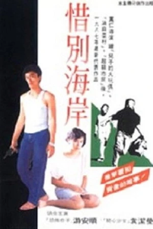 Постер к фильму Xi bie hai an (1987)