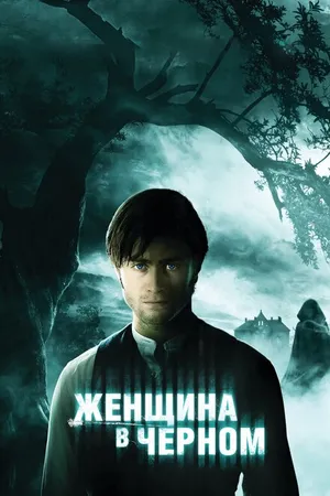Постер к фильму Женщина в черном (2012)
