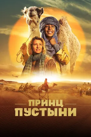 Постер к фильму Принц пустыни (2023)