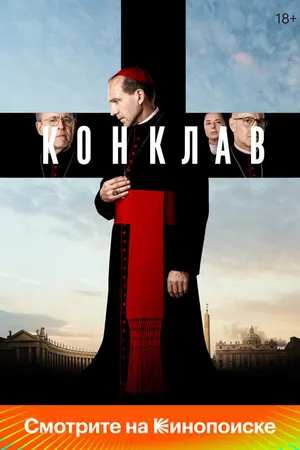 Постер к фильму Конклав (2024)