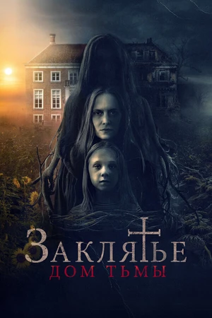 Постер к фильму Заклятье. Дом тьмы (2023)